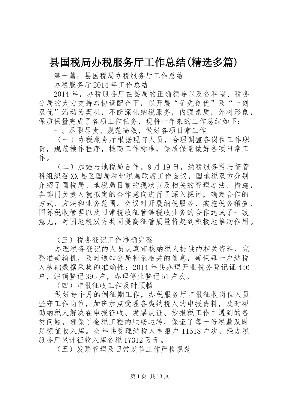 县国税局办税服务厅工作总结(精选多篇)_第1页