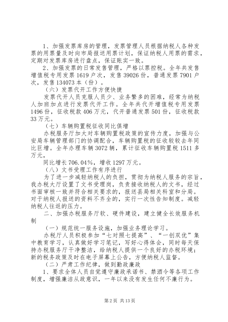 县国税局办税服务厅工作总结(精选多篇)_第2页