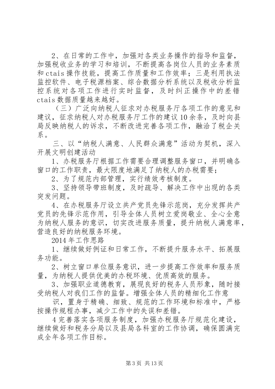 县国税局办税服务厅工作总结(精选多篇)_第3页