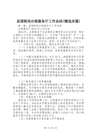 县国税局办税服务厅工作总结(精选多篇)