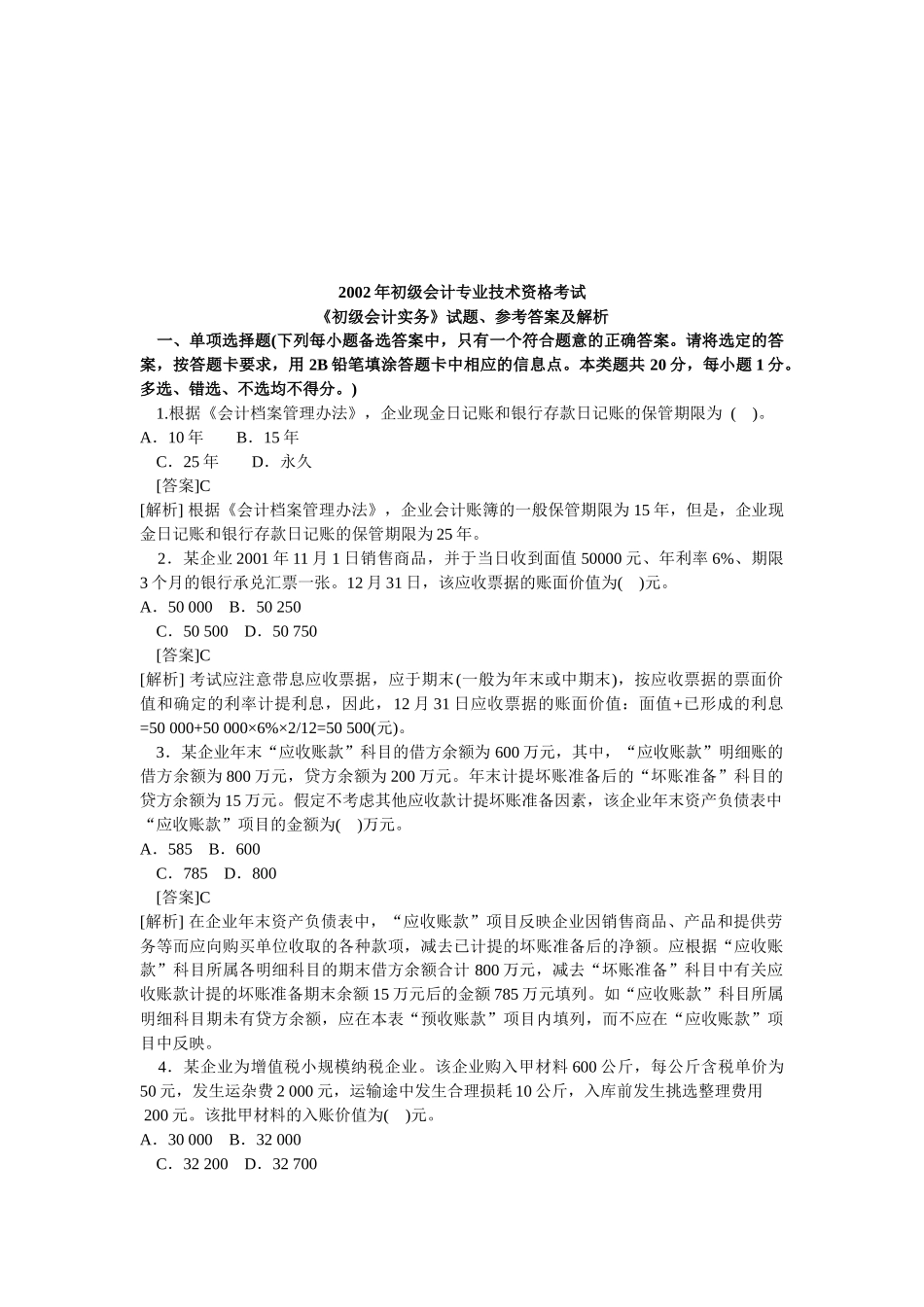 《初级会计实务》考试试题解析_第1页