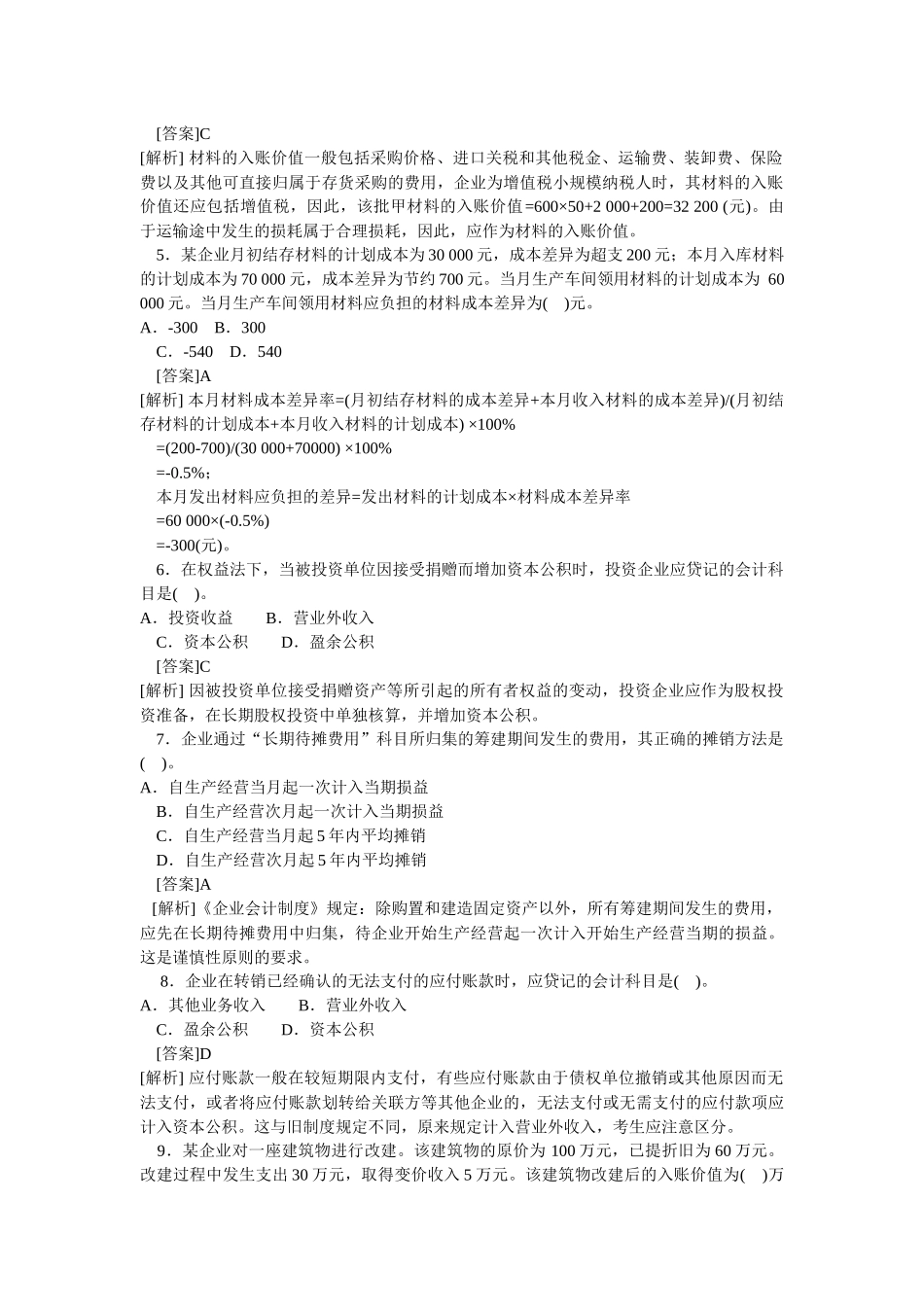 《初级会计实务》考试试题解析_第2页