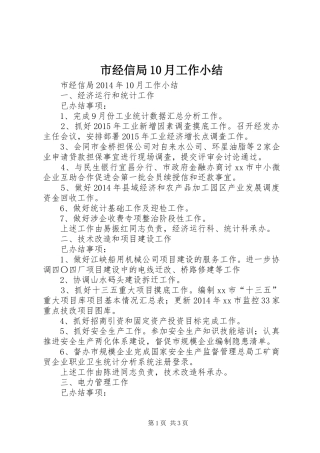 市经信局10月工作小结