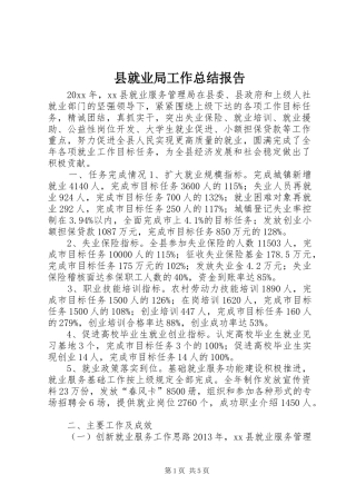 县就业局工作总结报告