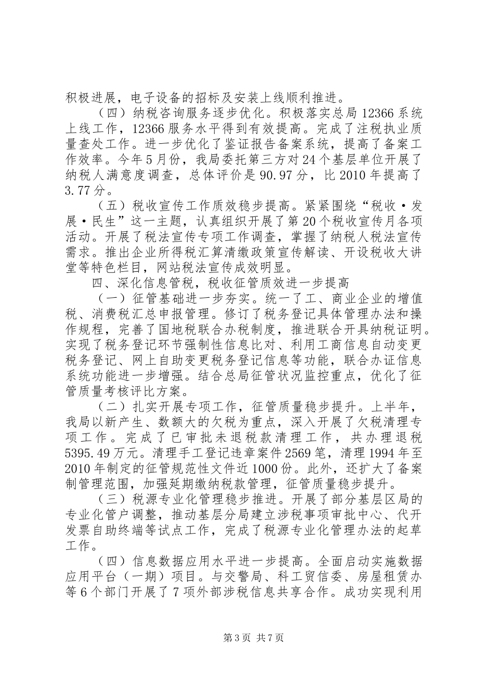 市国家税务局半年工作总结_第3页