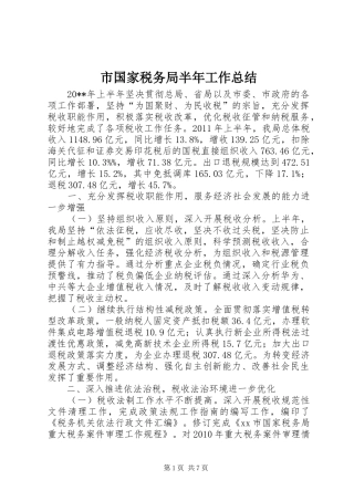 市国家税务局半年工作总结