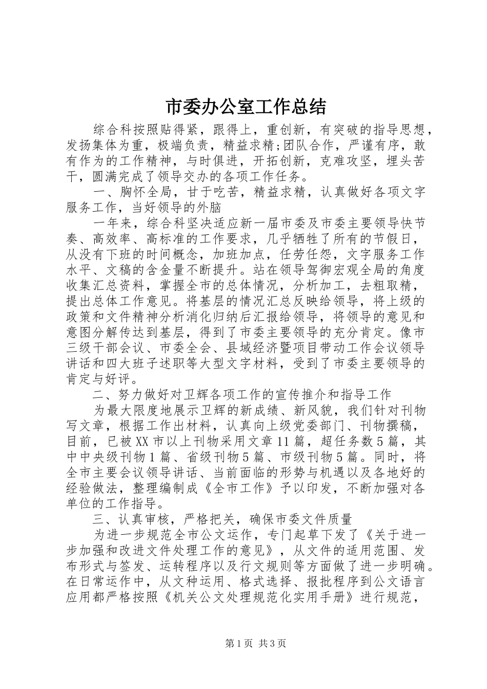 市委办公室工作总结_第1页