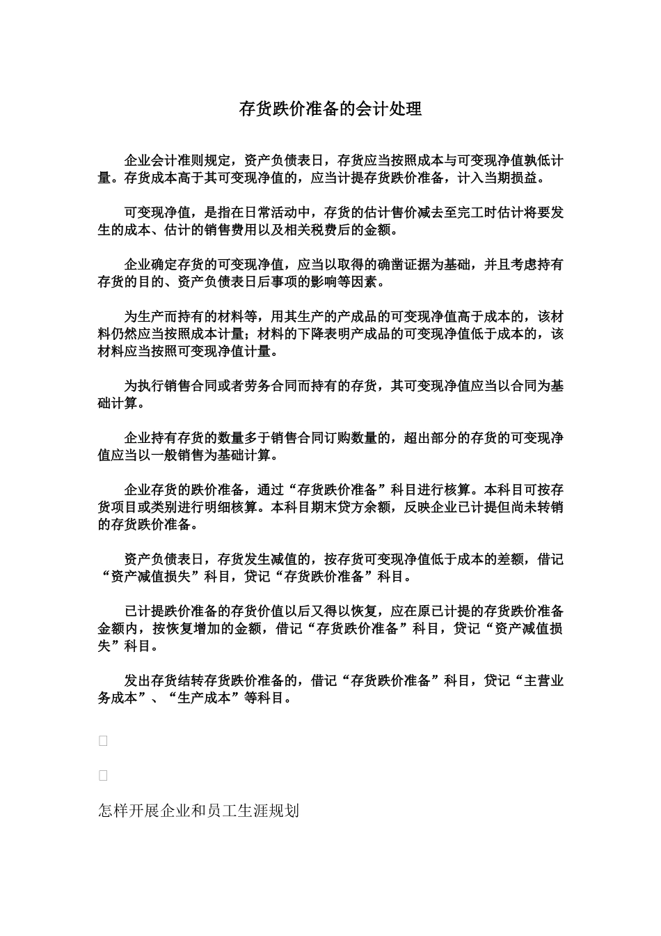 存货跌价准备的会计处理_第1页