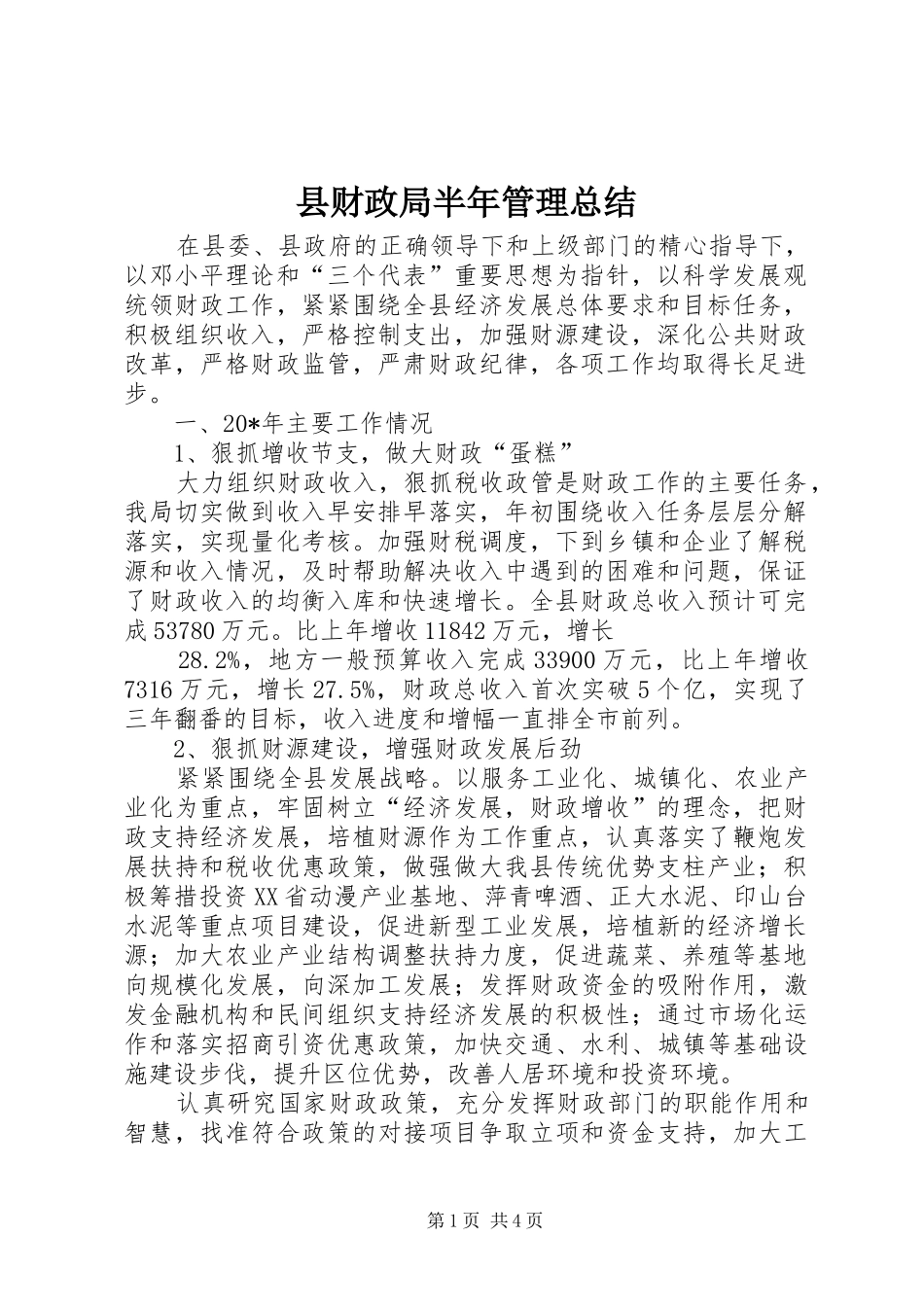 县财政局半年管理总结_第1页