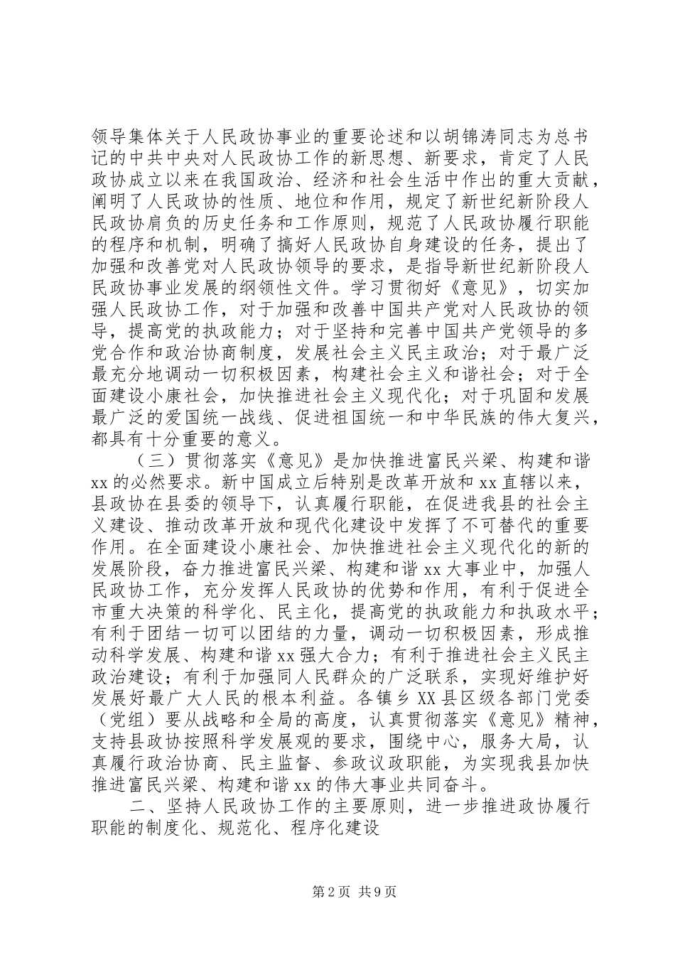 县委关于加强人民政协半年工作总结_第2页