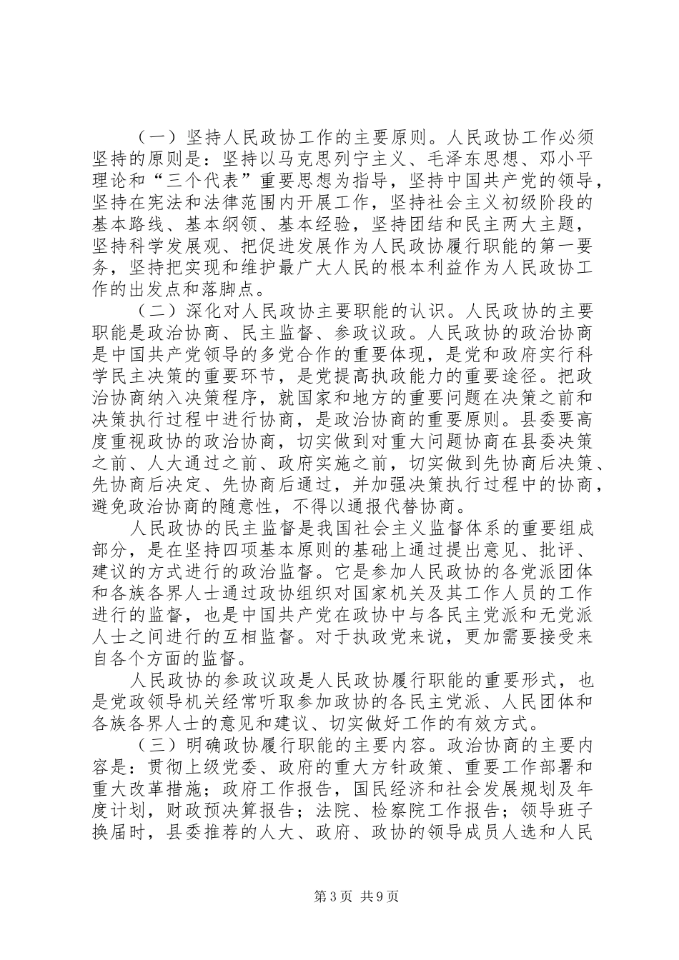 县委关于加强人民政协半年工作总结_第3页
