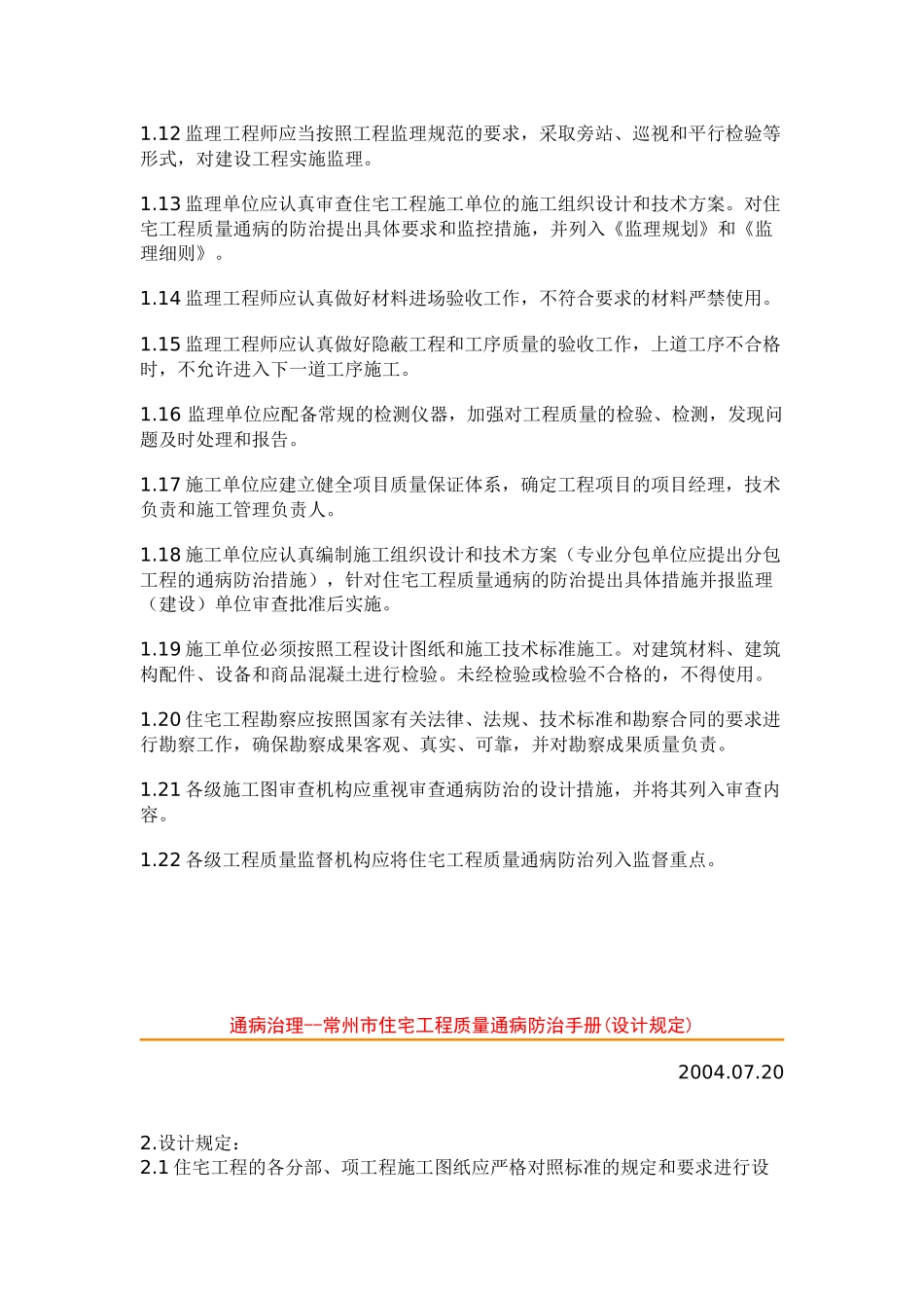 常州市住宅工程质量通病防治手册_第2页