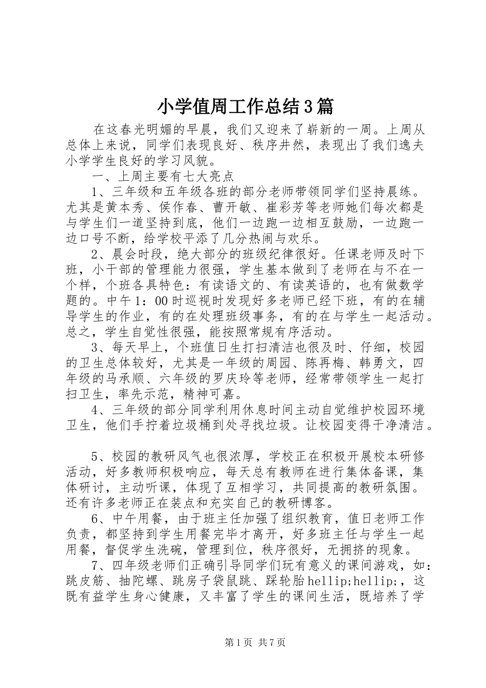 小学值周工作总结3篇_第1页