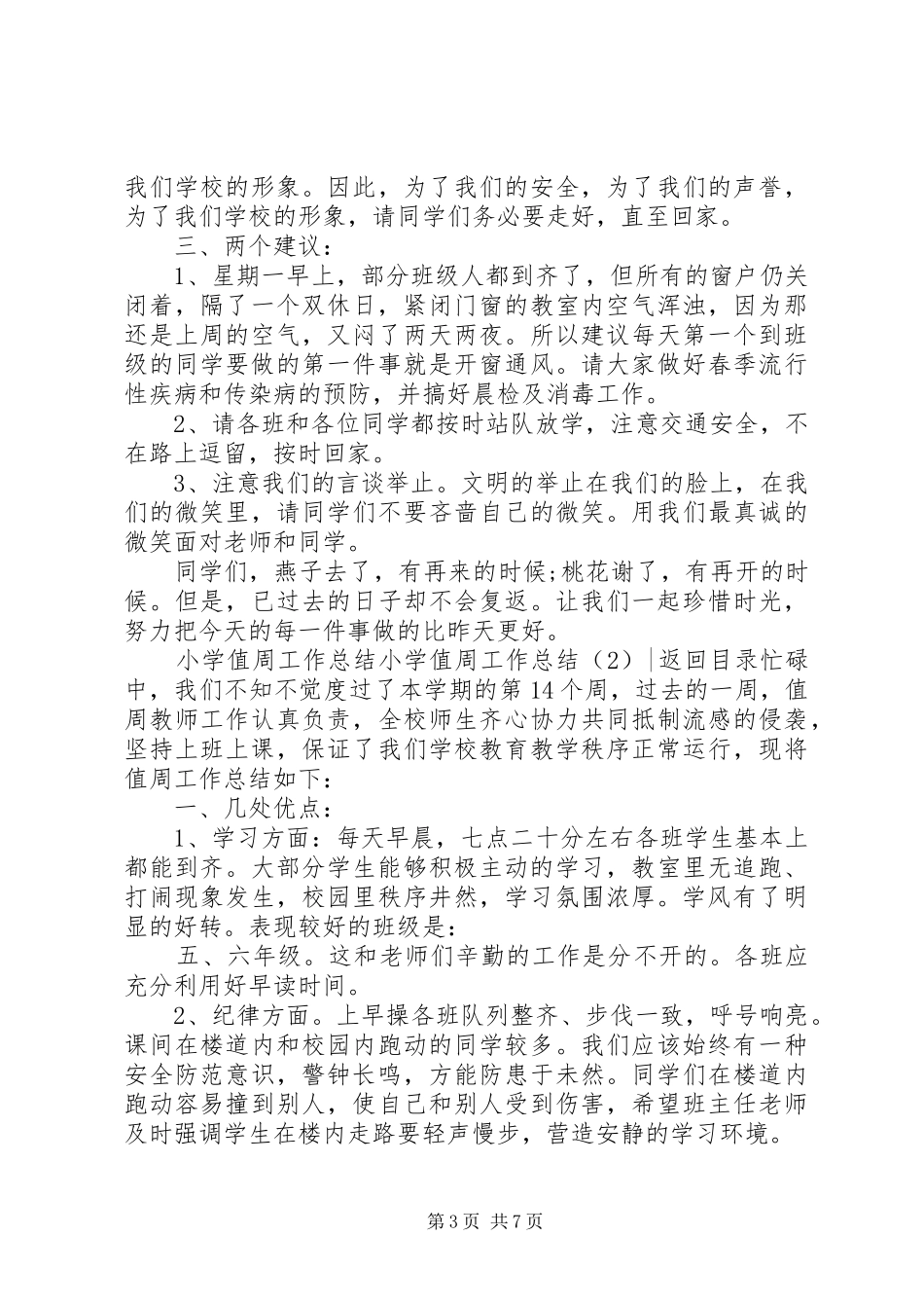 小学值周工作总结3篇_第3页