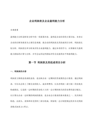 财务分析报告-企业利润表及企业盈利能力分析详解(d