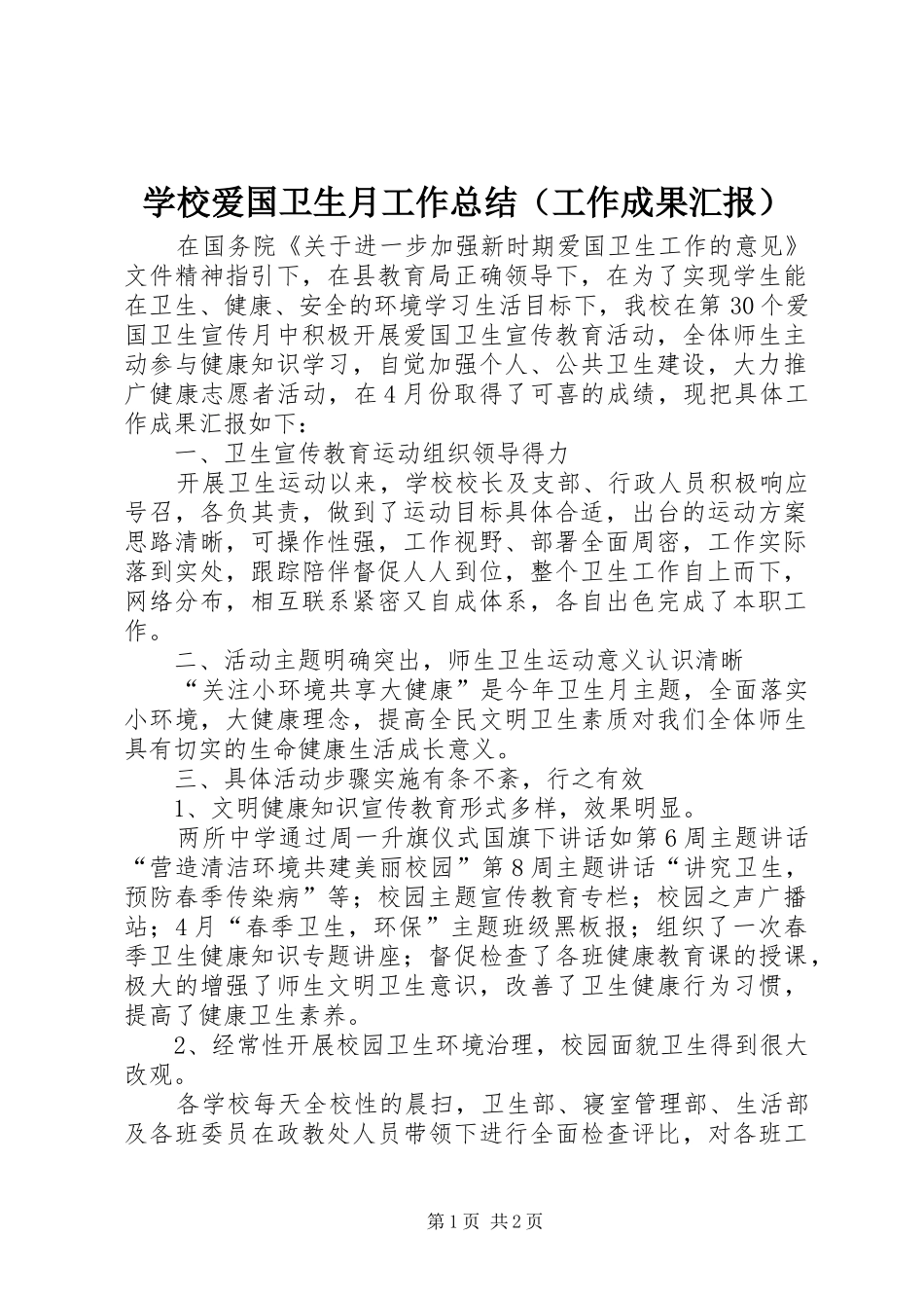 学校爱国卫生月工作总结（工作成果汇报）_第1页