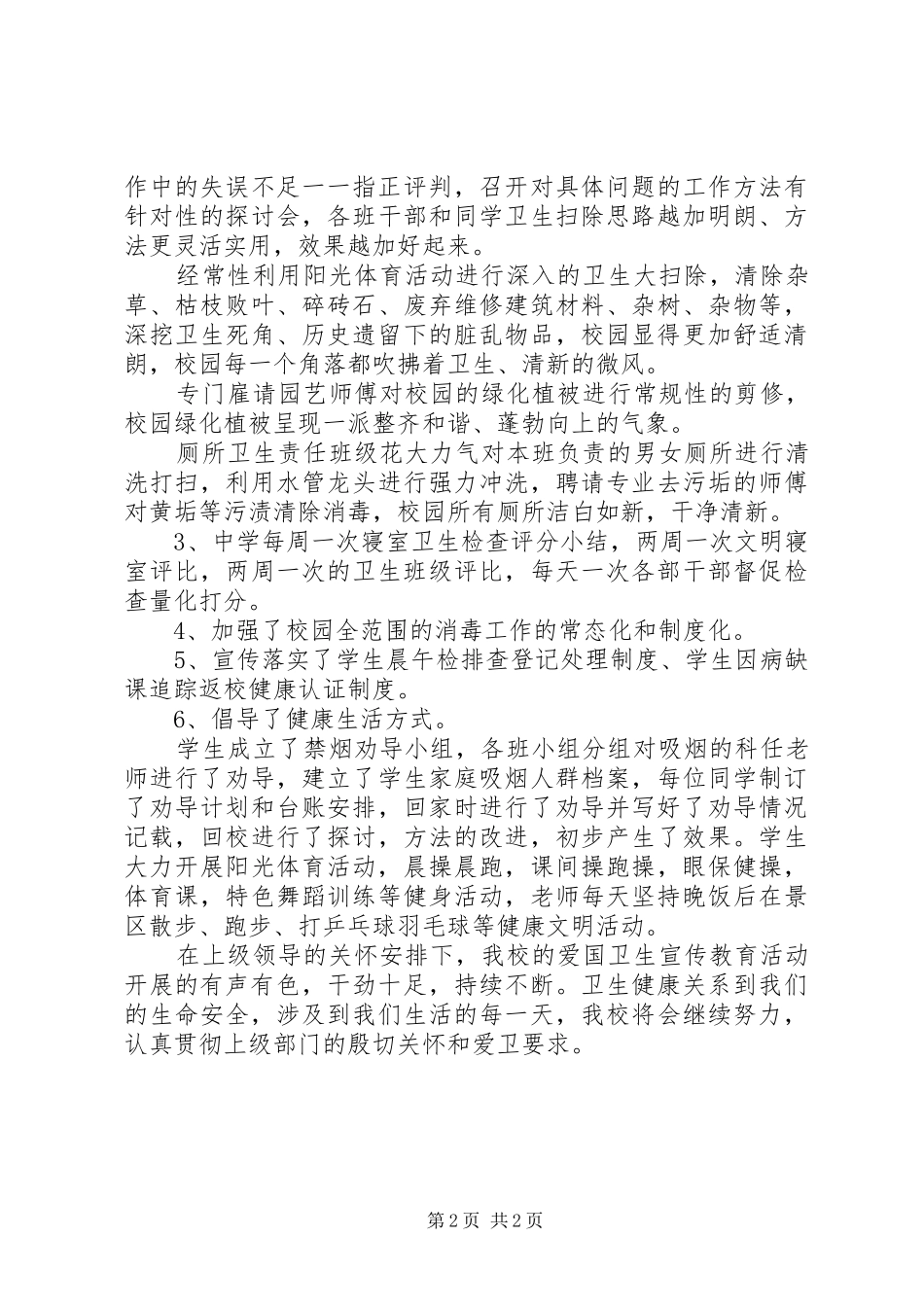 学校爱国卫生月工作总结（工作成果汇报）_第2页