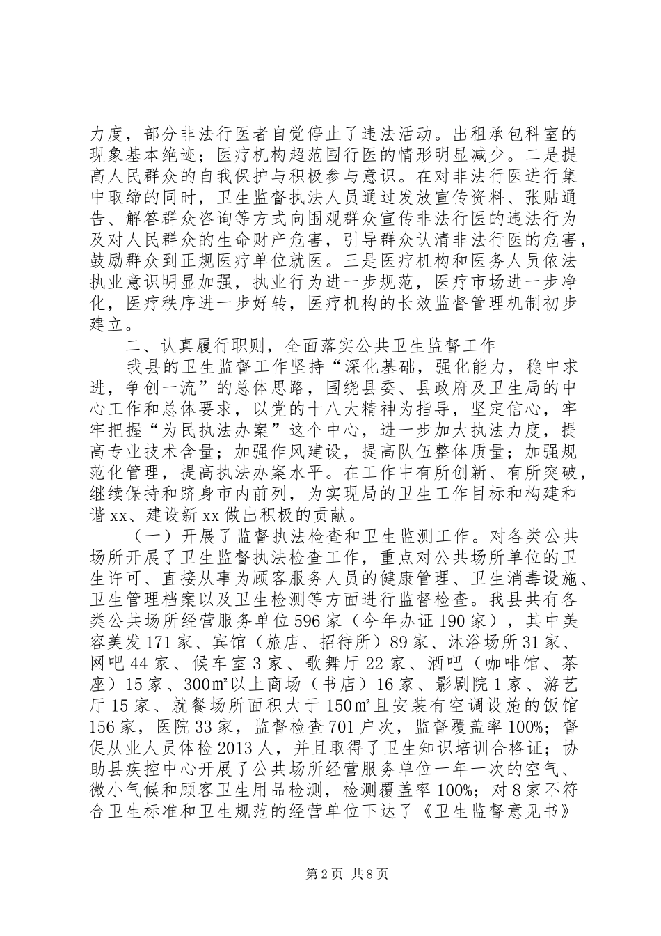 卫生局卫生监督所工作总结_第2页