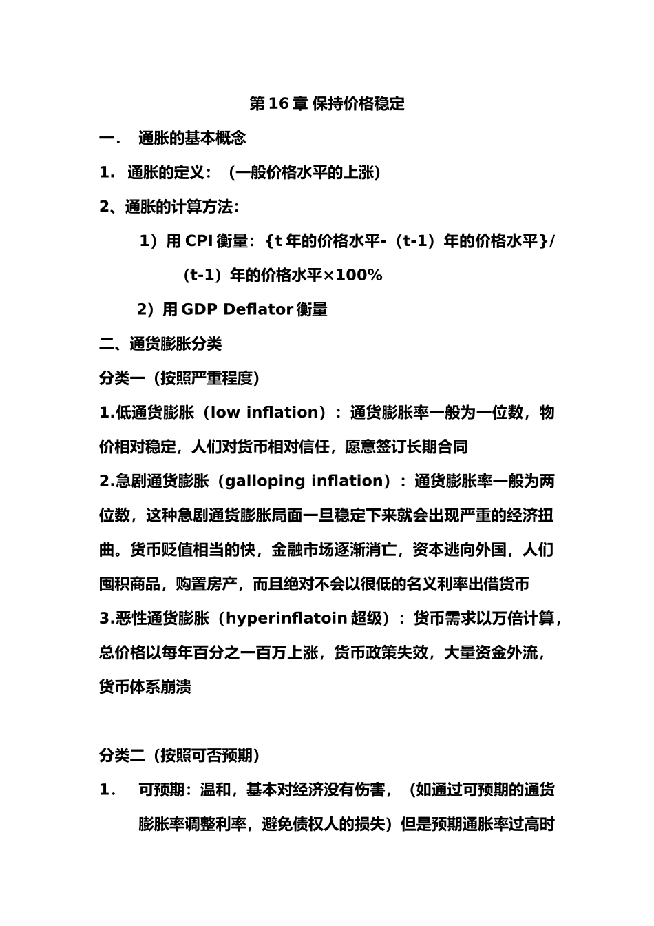 初级宏观经济学的笔记萨缪尔森版本的个人制作_第1页