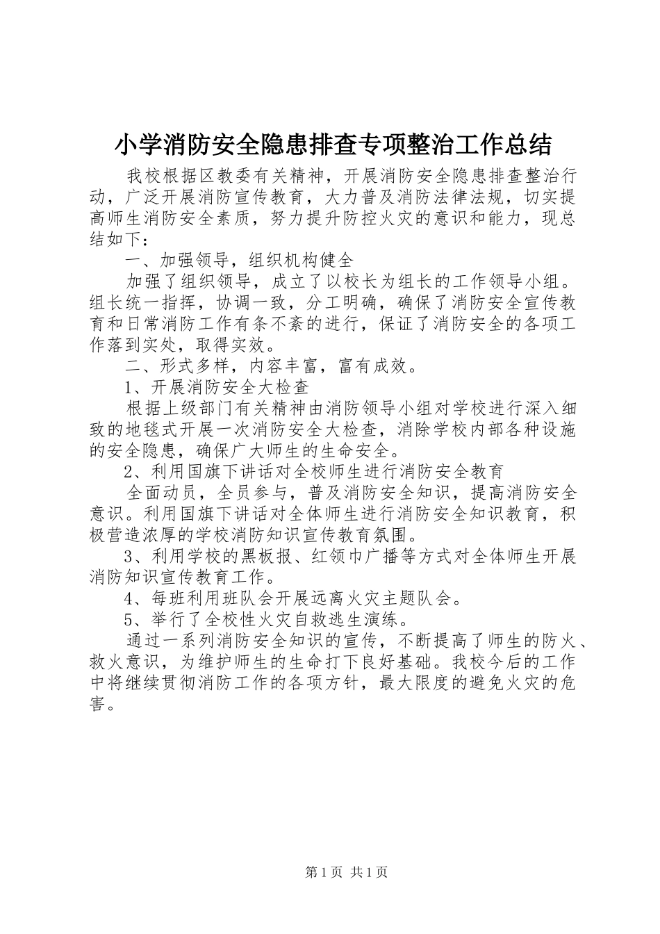 小学消防安全隐患排查专项整治工作总结_第1页