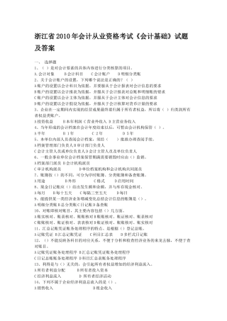 XXXX年会计从业考试《会计基础》真题及答案
