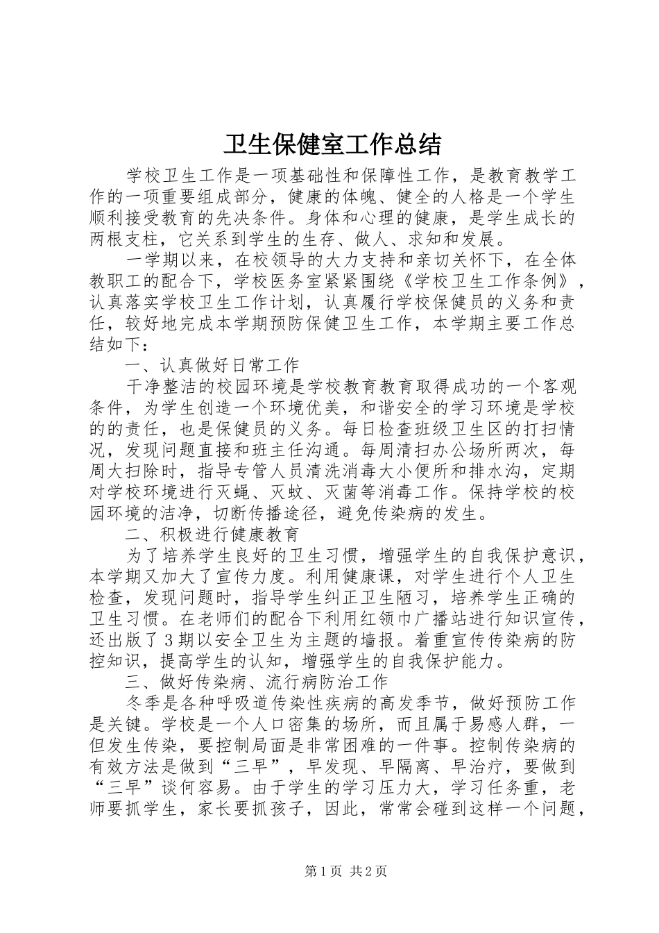 卫生保健室工作总结_第1页