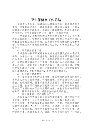 卫生保健室工作总结