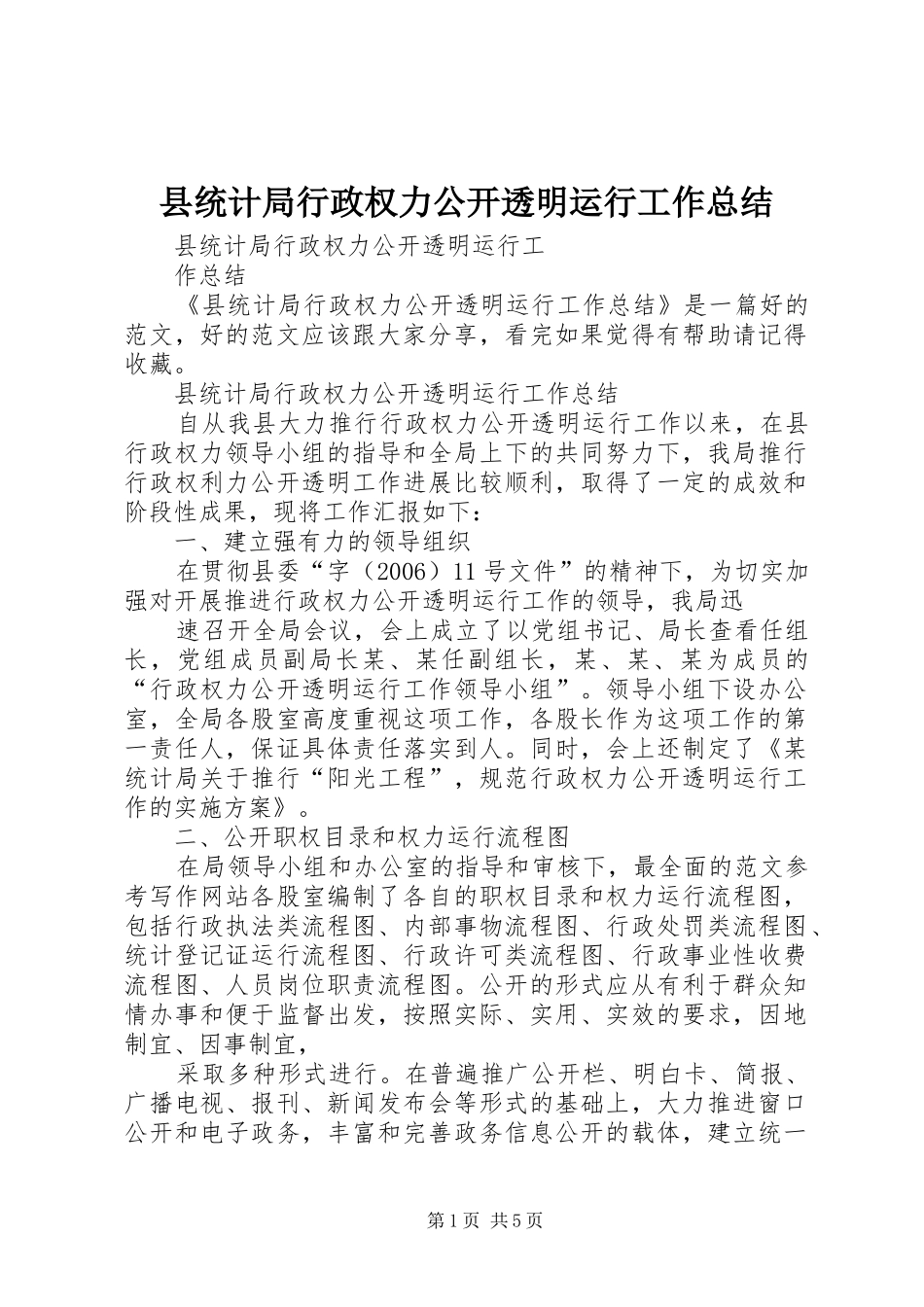 县统计局行政权力公开透明运行工作总结_第1页