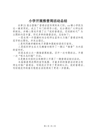 小学开展推普周活动总结