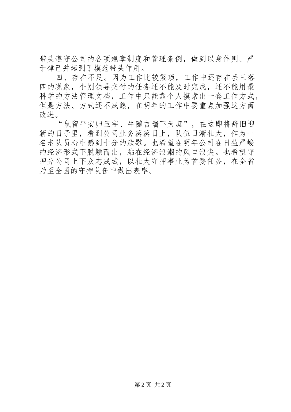 守押队中队长个人工作总结_第2页