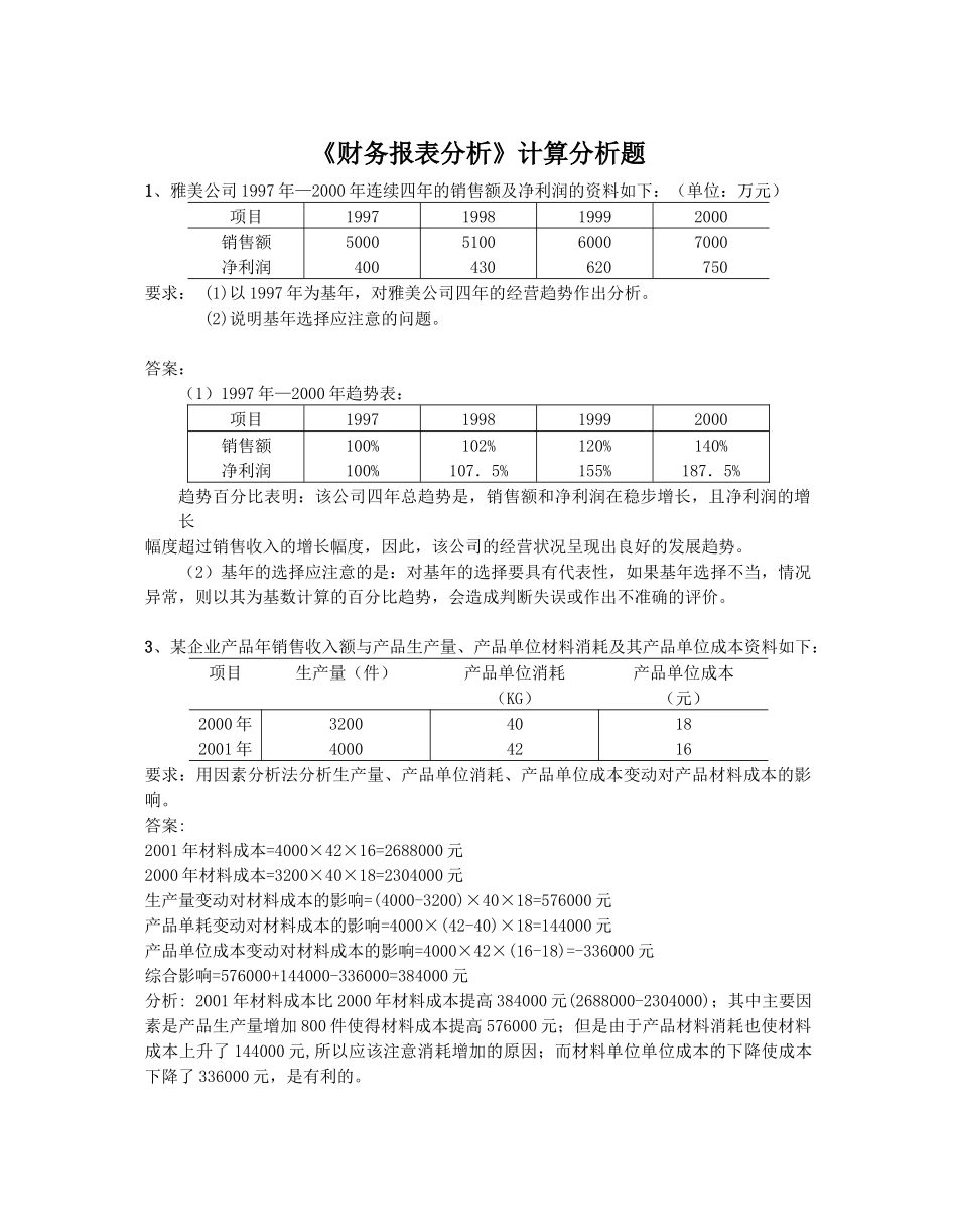 财务报表分析计算分析题510495709_第1页