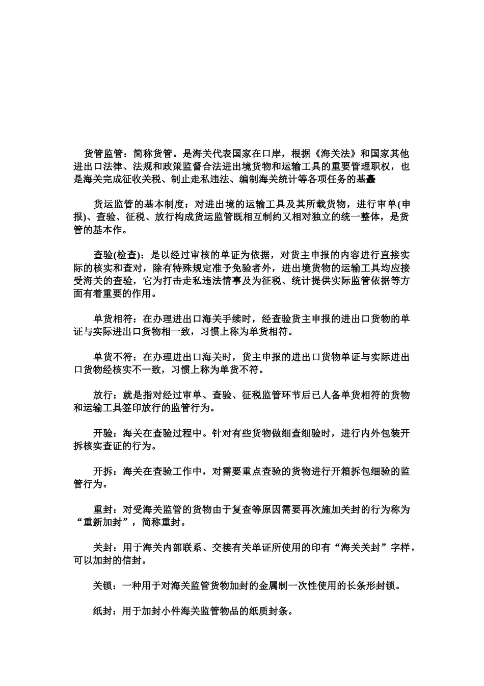 报关员考试复习资料之海关词汇注解_第1页
