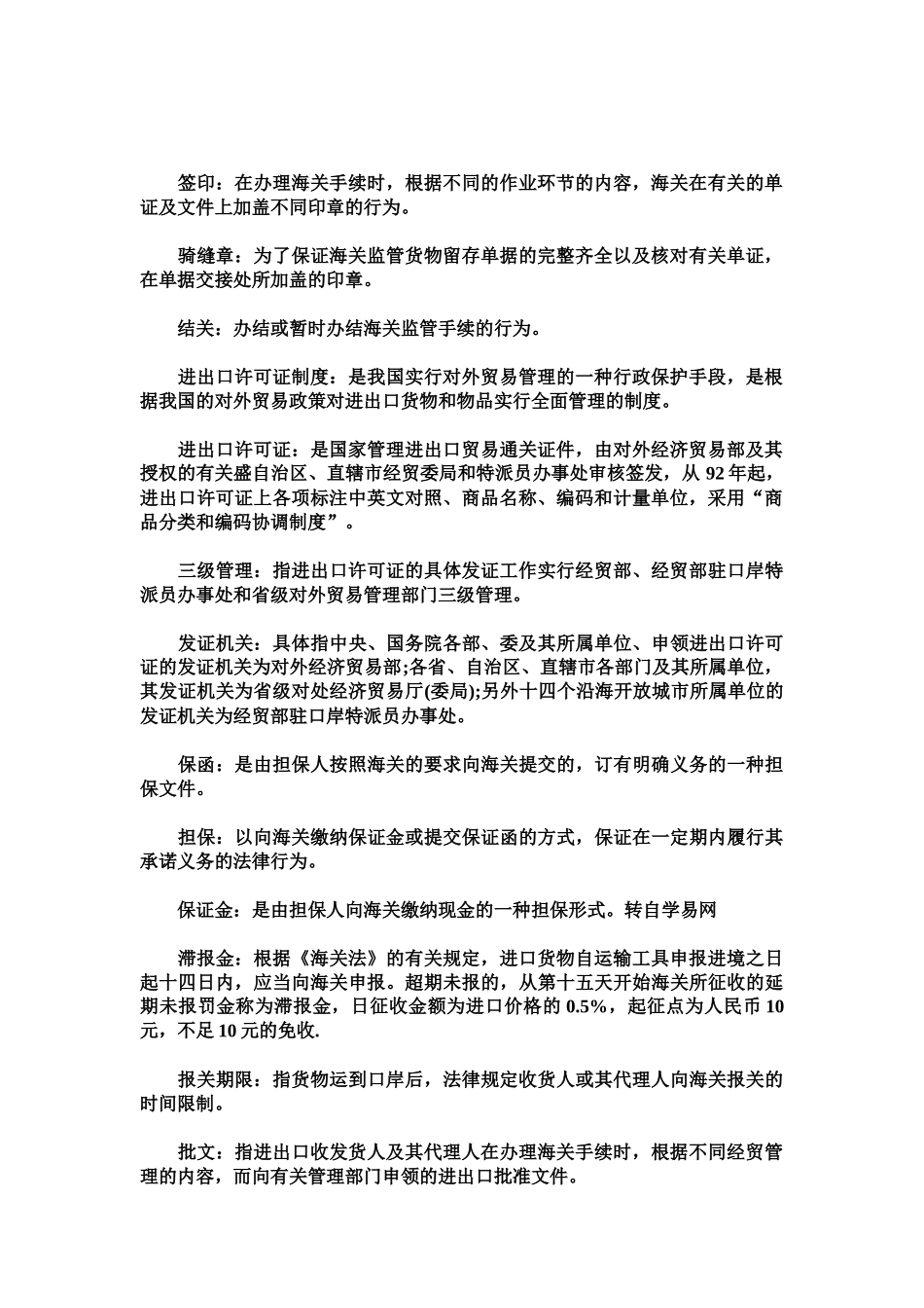 报关员考试复习资料之海关词汇注解_第2页