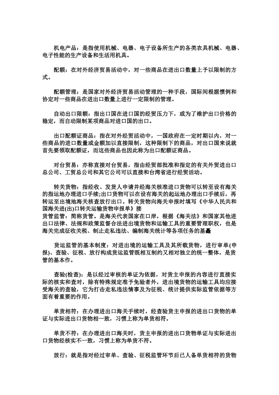 报关员考试复习资料之海关词汇注解_第3页