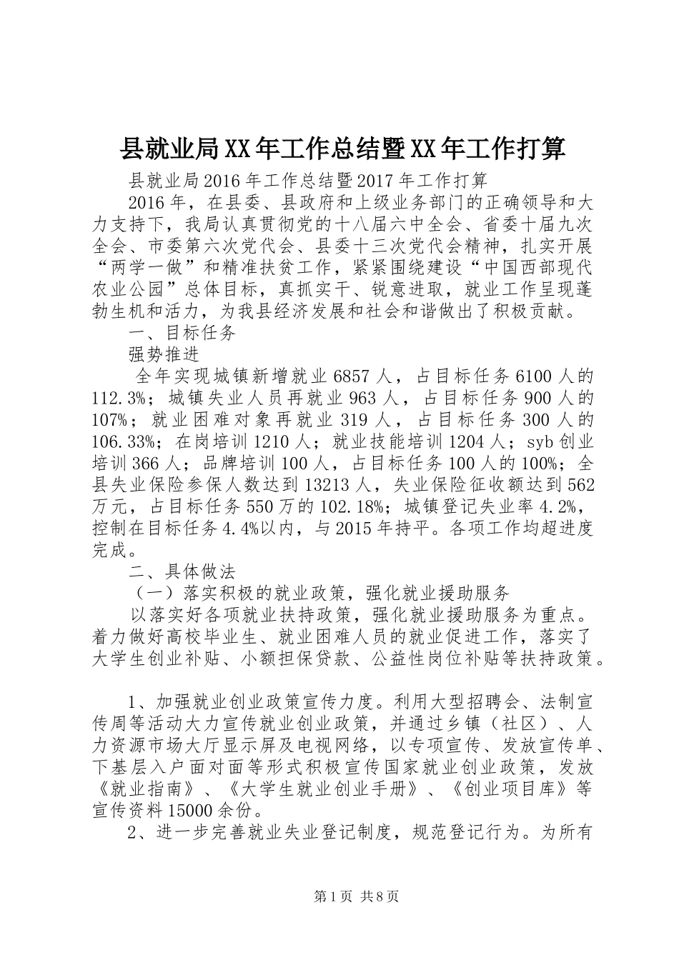 县就业局XX年工作总结暨XX年工作打算_第1页