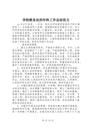 学校教务处的年终工作总结范文