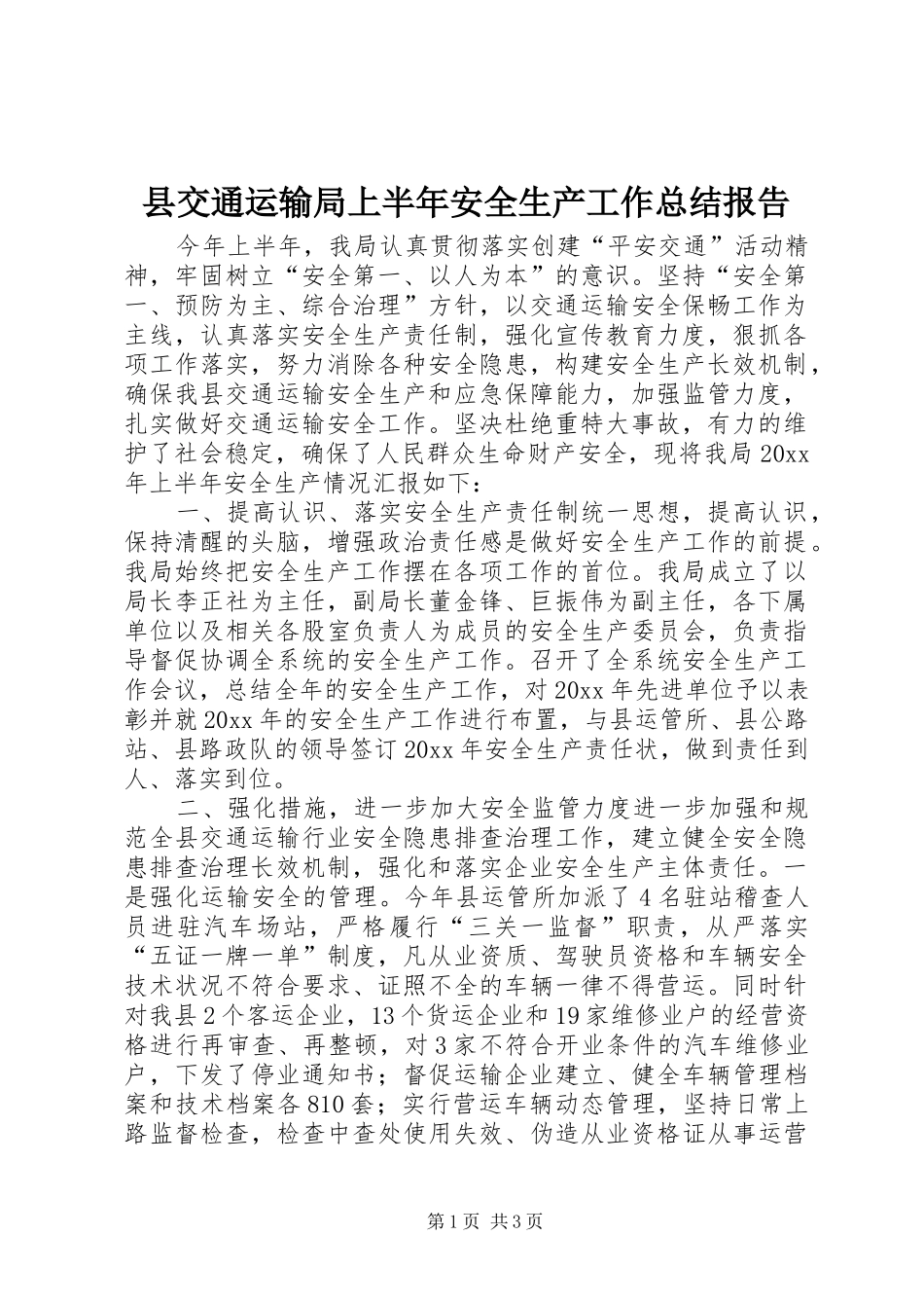 县交通运输局上半年安全生产工作总结报告_第1页