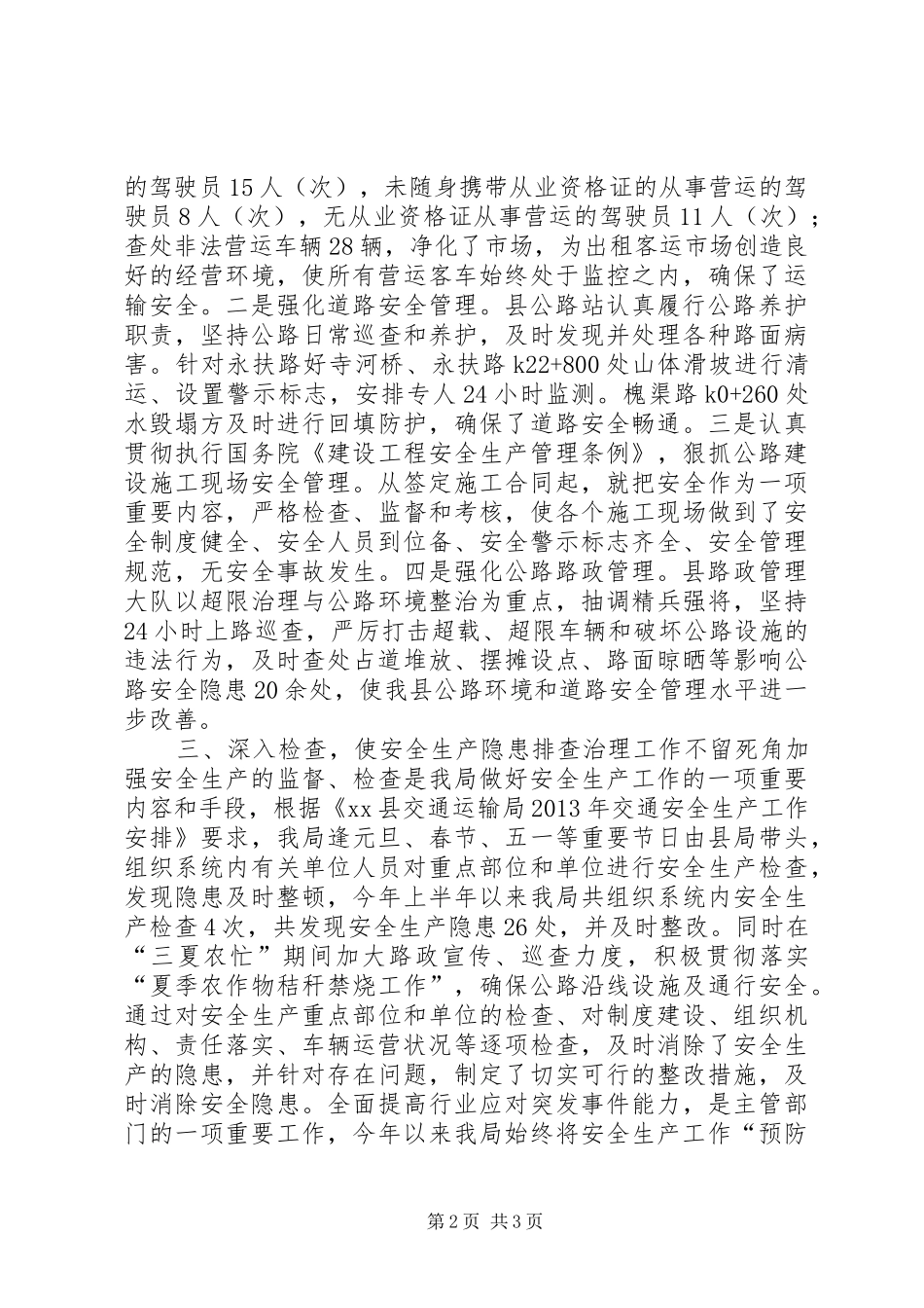 县交通运输局上半年安全生产工作总结报告_第2页