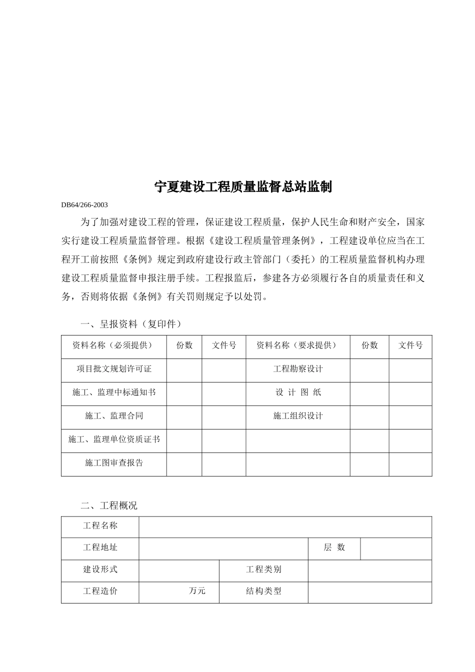 DB64工程质量监督表格_第2页