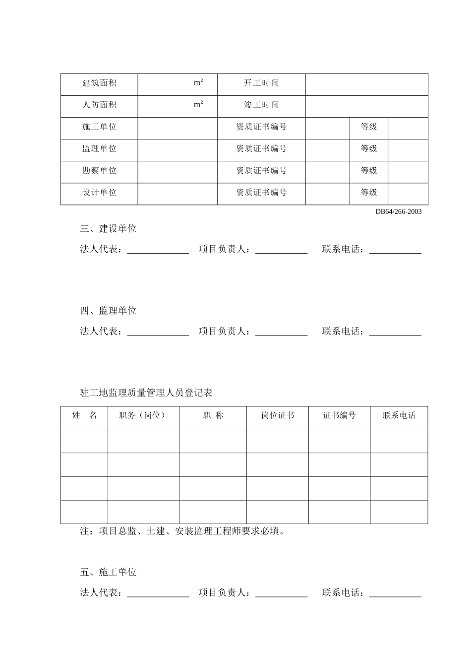 DB64工程质量监督表格_第3页