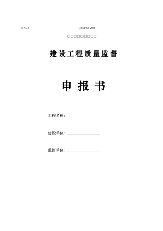 DB64工程质量监督表格