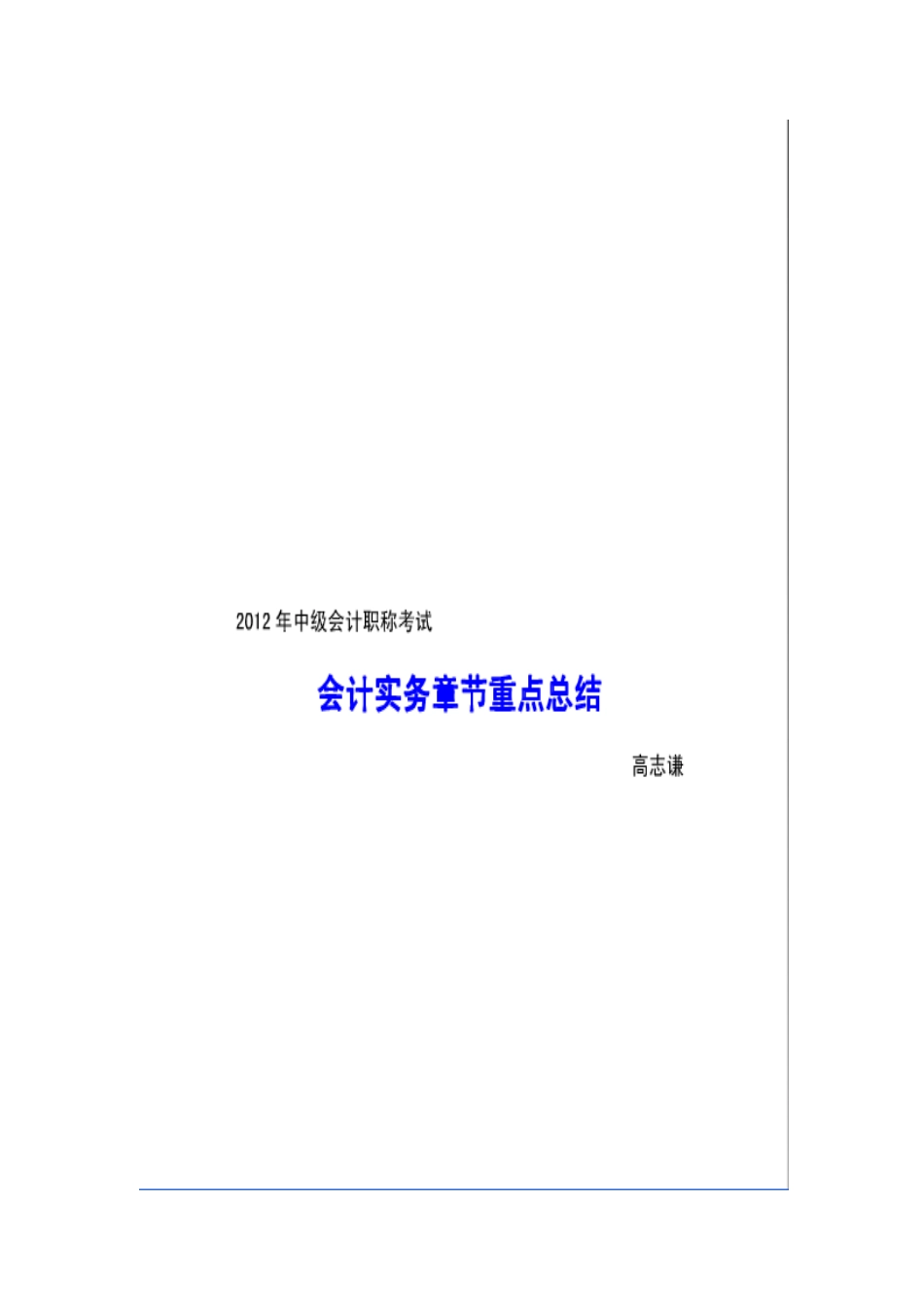 X年中级会计职称考试会计实务章节重点总结_第1页