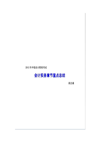 X年中级会计职称考试会计实务章节重点总结