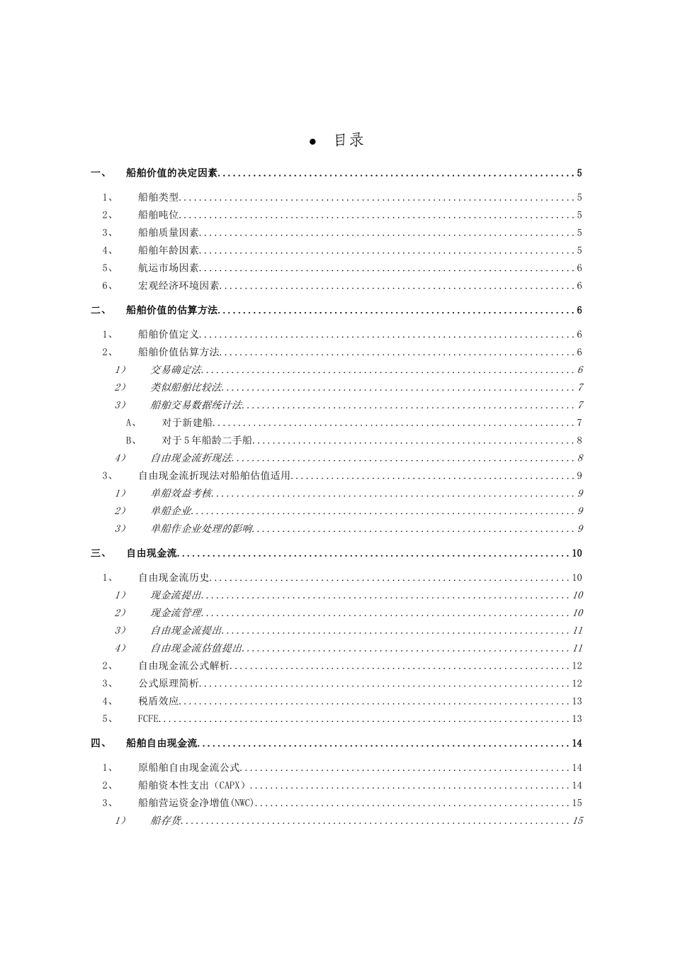 船舶收益法评估_第3页