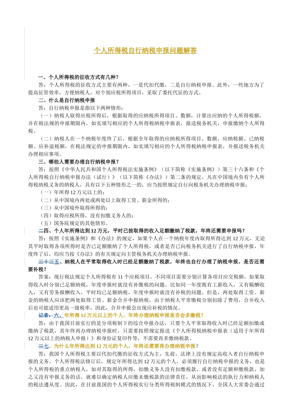 个人所得税自行纳税申报问题解答_第1页