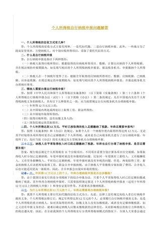 个人所得税自行纳税申报问题解答