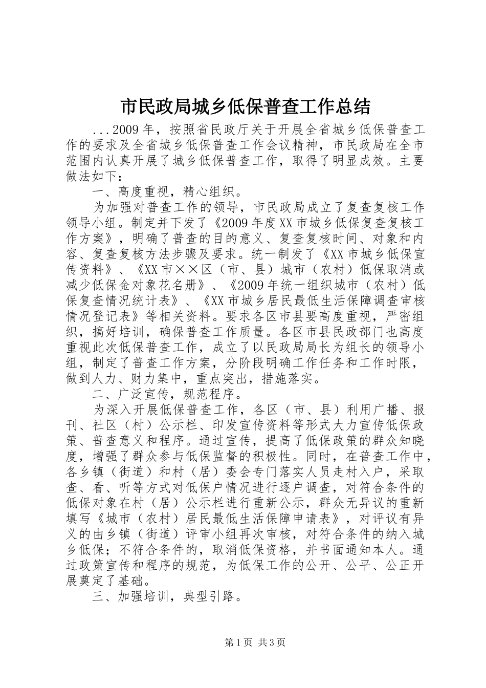 市民政局城乡低保普查工作总结_第1页