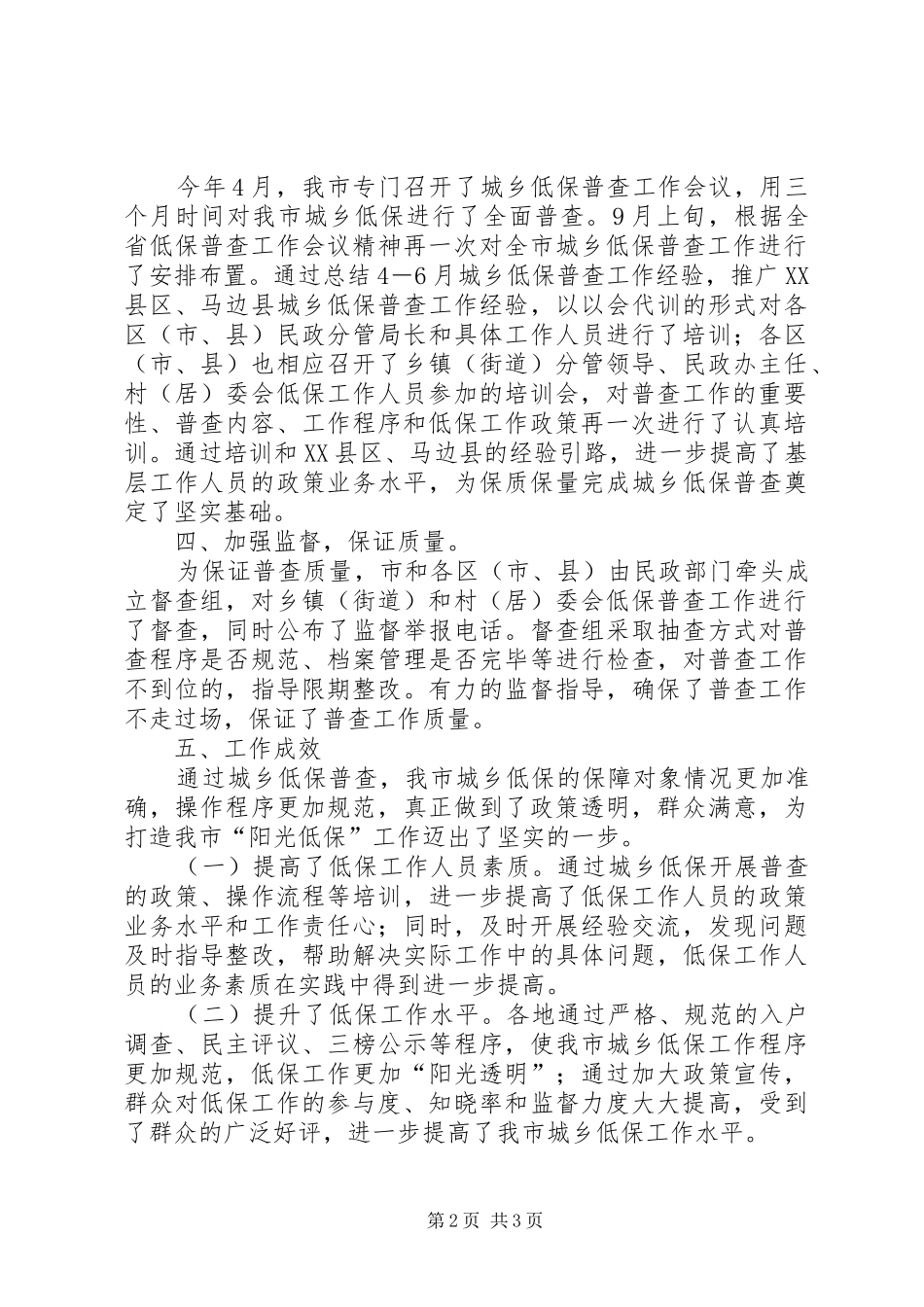 市民政局城乡低保普查工作总结_第2页