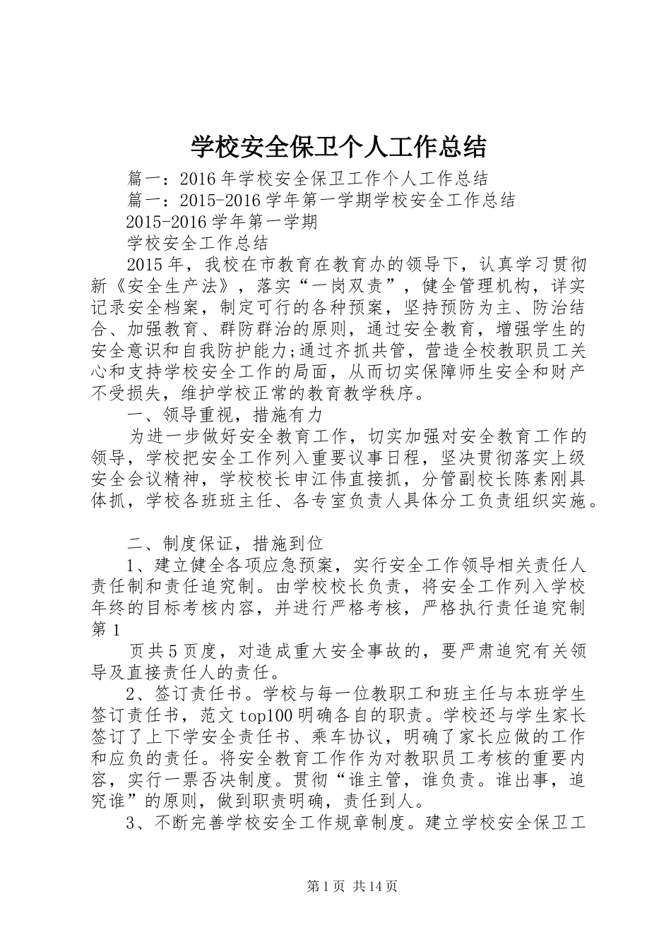 学校安全保卫个人工作总结_第1页