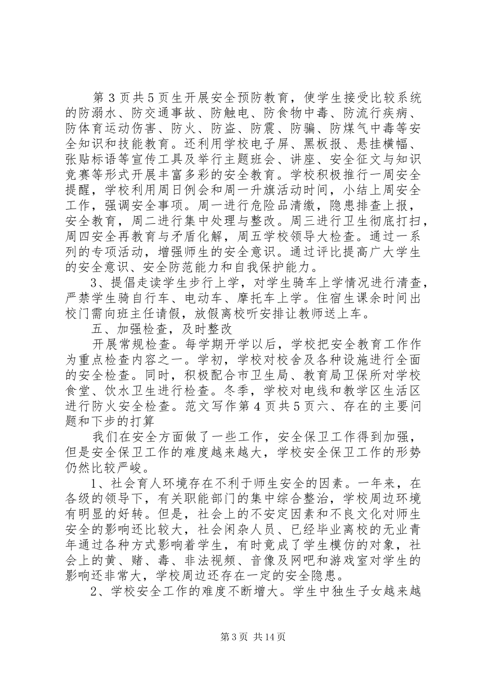 学校安全保卫个人工作总结_第3页